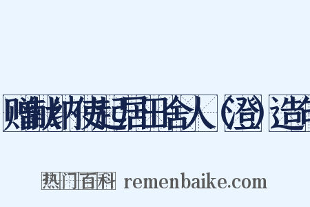 赠献纳使起居田舍人（澄）造句是什么意思的图片